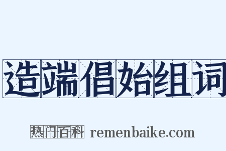 造端倡始组词是什么意思的图片